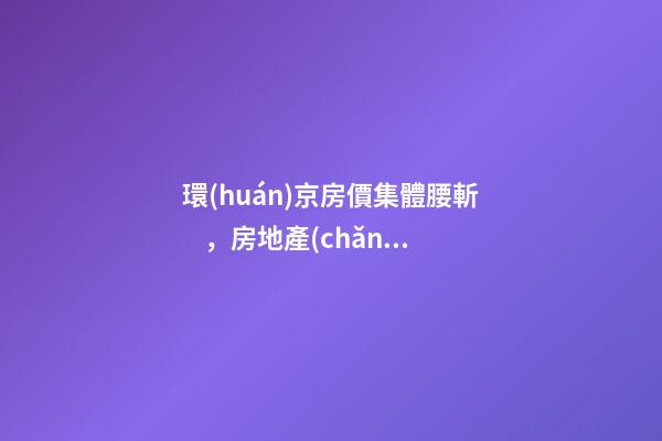 環(huán)京房價集體腰斬，房地產(chǎn)拐點已經(jīng)到來？